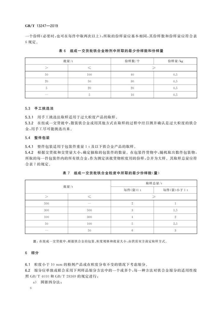 GB/T13247-2019鐵合金產(chǎn)品粒度的取樣和檢測(cè)方法國(guó)家標(biāo)準(zhǔn)