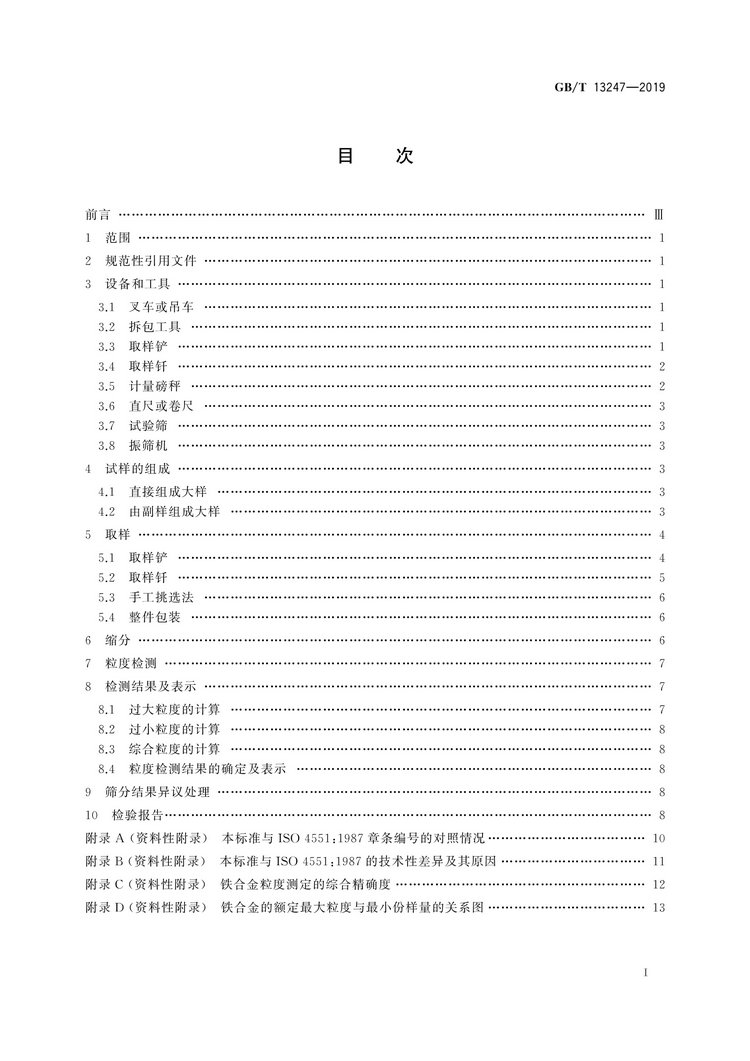 GB/T13247-2019鐵合金產(chǎn)品粒度的取樣和檢測(cè)方法國(guó)家標(biāo)準(zhǔn)