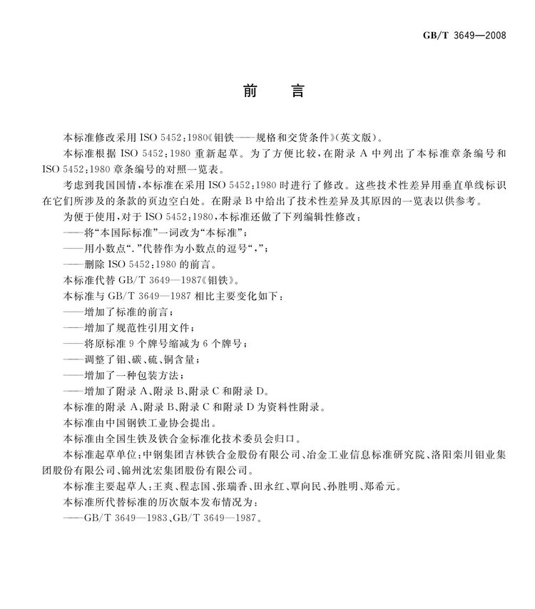 GB/T3649-2008鉬鐵國家標準