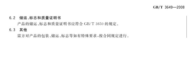 GB/T3649-2008鉬鐵國家標準