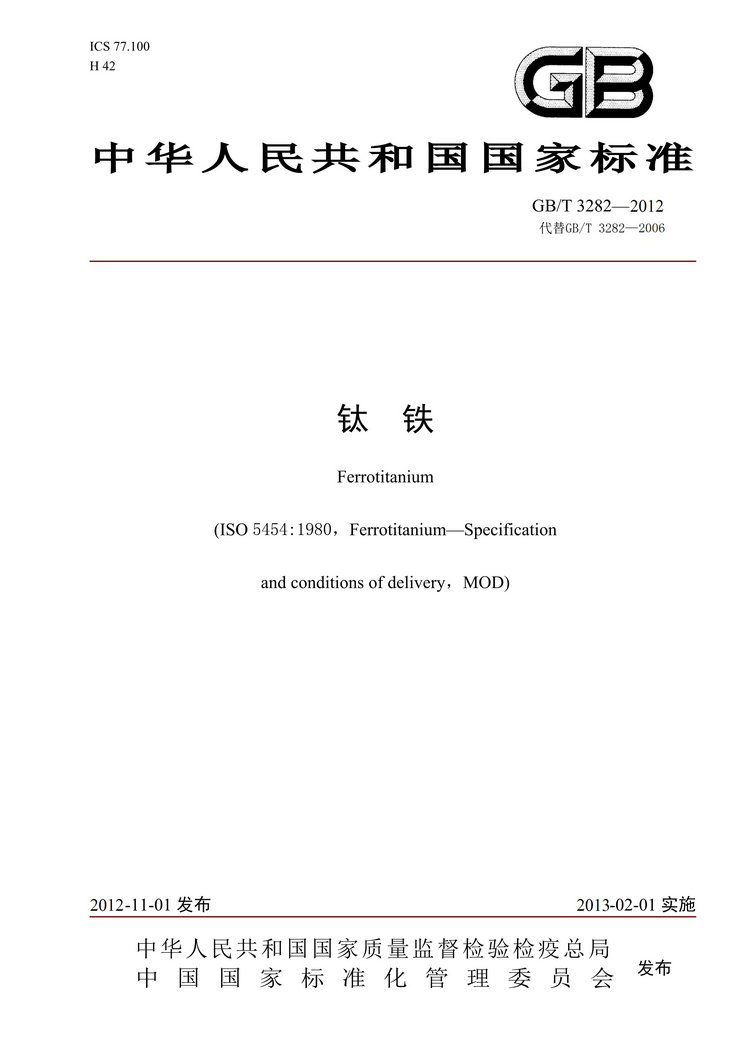 GB/T3282-2012鈦鐵國家標準