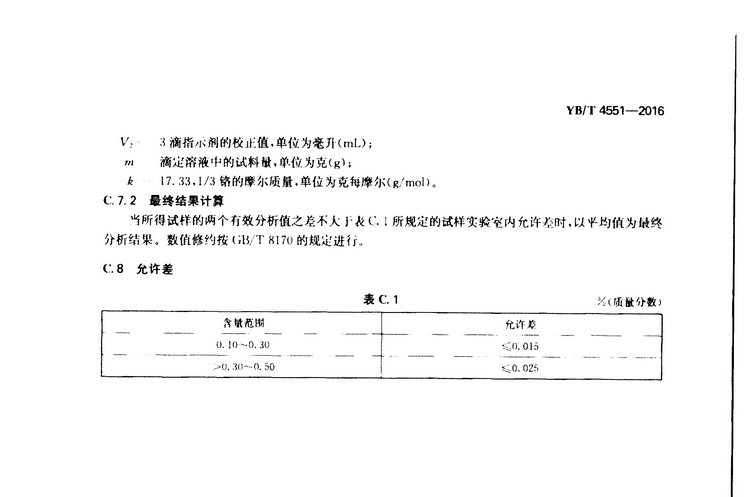 YB/T 4551-2016 硫鐵