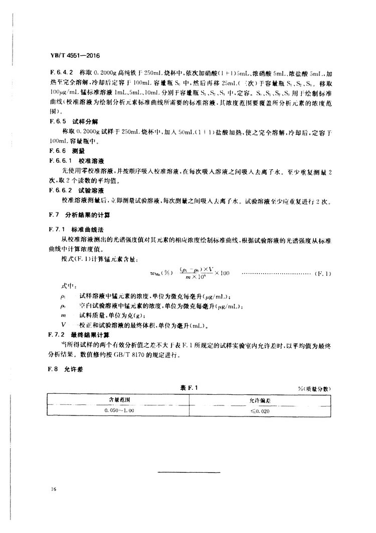 YB/T 4551-2016 硫鐵