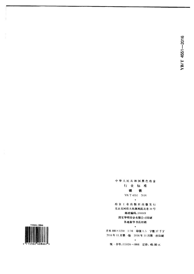 YB/T 4551-2016 硫鐵