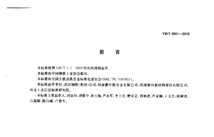 YB/T 4551-2016 硫鐵