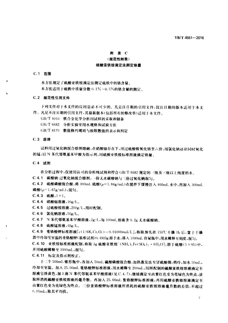 YB/T 4551-2016 硫鐵