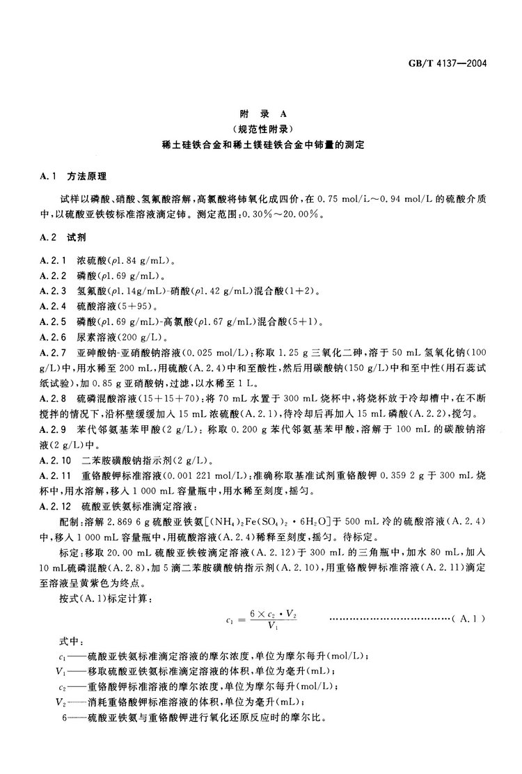 GB/T4137-2004 稀土硅鐵合金國家標準