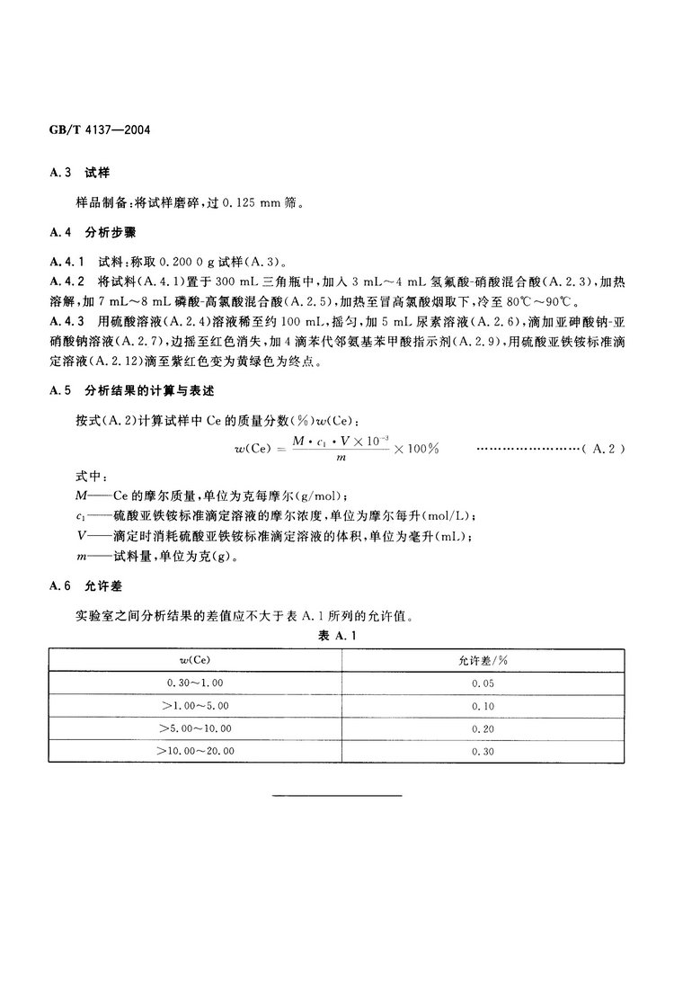 GB/T4137-2004 稀土硅鐵合金國家標準