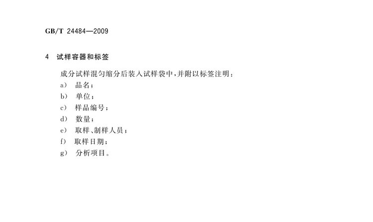 GB/T 24484-2009 鉬鐵試樣的采取和制備方法國家標準