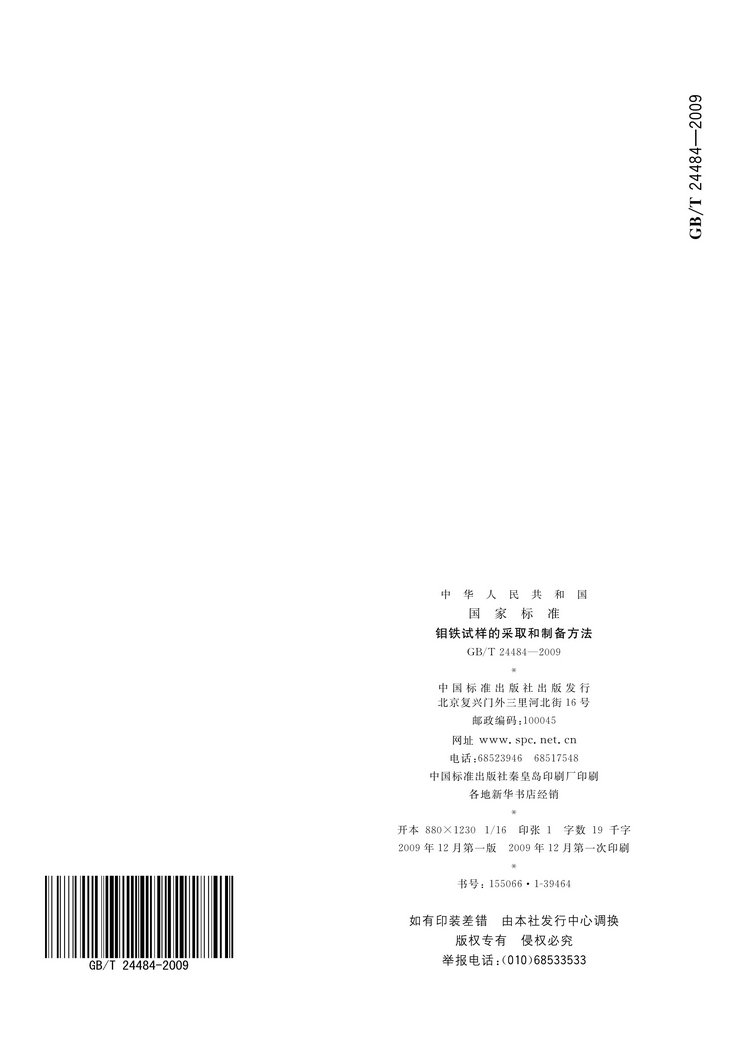 GB/T 24484-2009 鉬鐵試樣的采取和制備方法國家標準