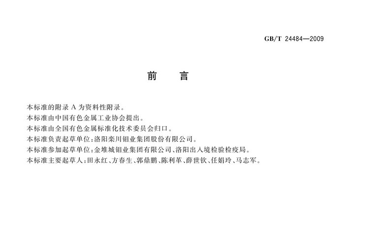 GB/T 24484-2009 鉬鐵試樣的采取和制備方法國家標準