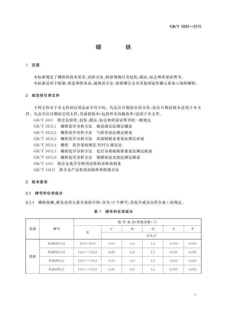 硼鐵國家標(biāo)準(zhǔn)GB/T5682-2015