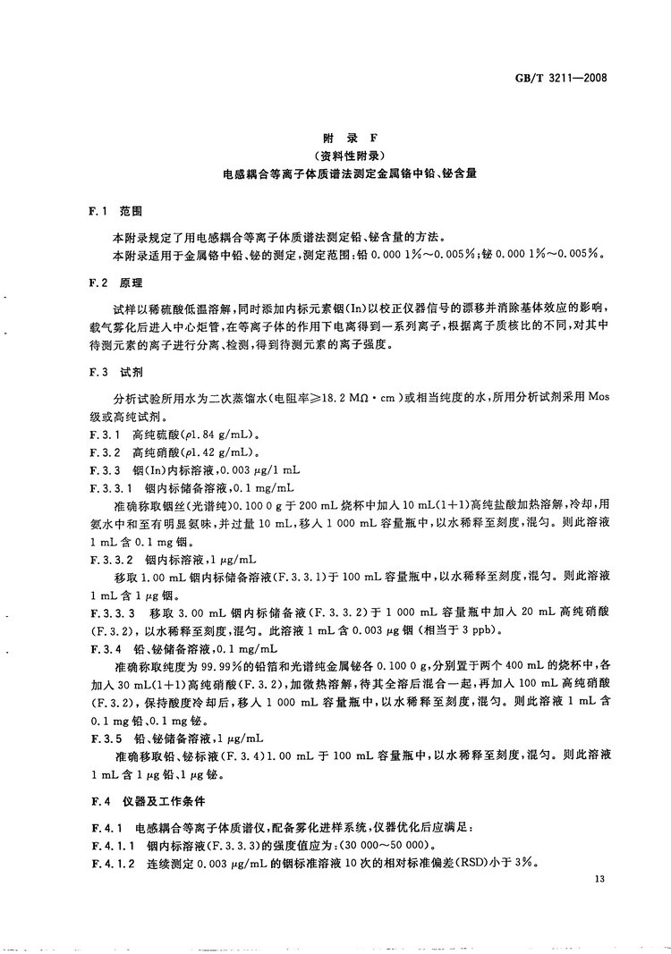 金屬鉻國(guó)家標(biāo)準(zhǔn)GB/T3211-2008