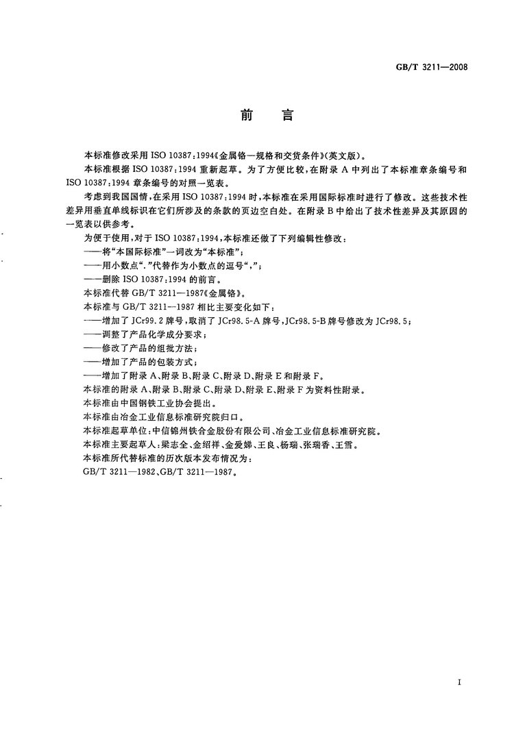 金屬鉻國(guó)家標(biāo)準(zhǔn)GB/T3211-2008