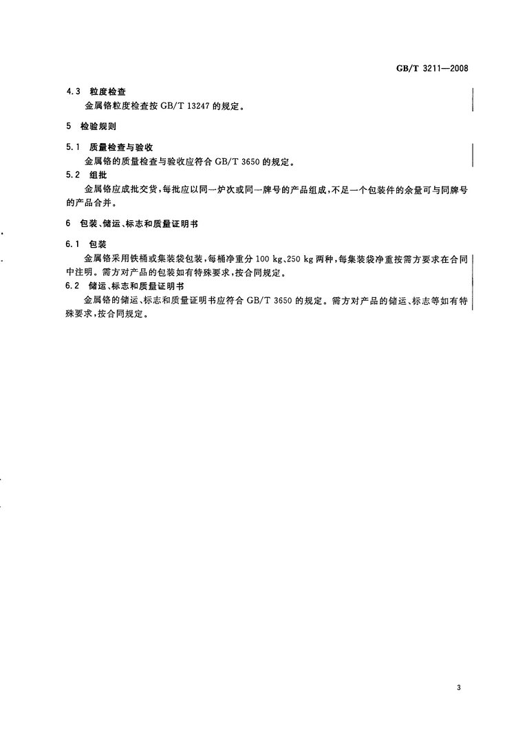 金屬鉻國(guó)家標(biāo)準(zhǔn)GB/T3211-2008