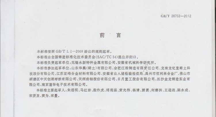 球化劑國(guó)家標(biāo)準(zhǔn)GB/T 28702-2012