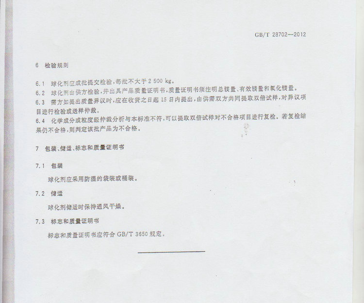 球化劑國(guó)家標(biāo)準(zhǔn)GB/T 28702-2012