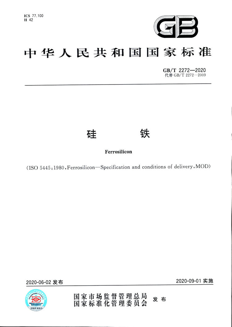 硅鐵國家標準GB/T 2272-2020