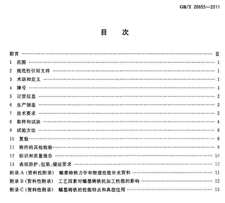 GB/T 26655-2011蠕墨鑄鐵件國家標準