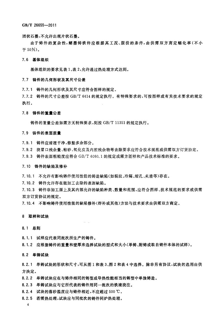 GB/T 26655-2011蠕墨鑄鐵件國家標準