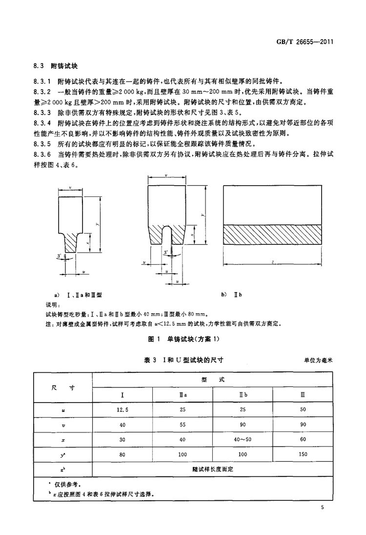 GB/T 26655-2011蠕墨鑄鐵件國家標準