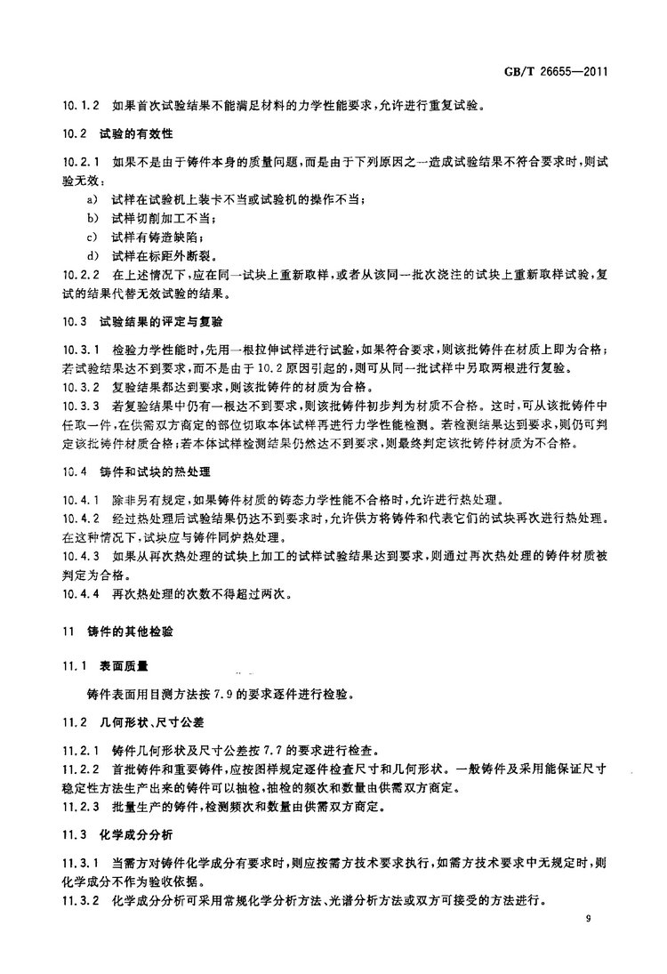 GB/T 26655-2011蠕墨鑄鐵件國家標準