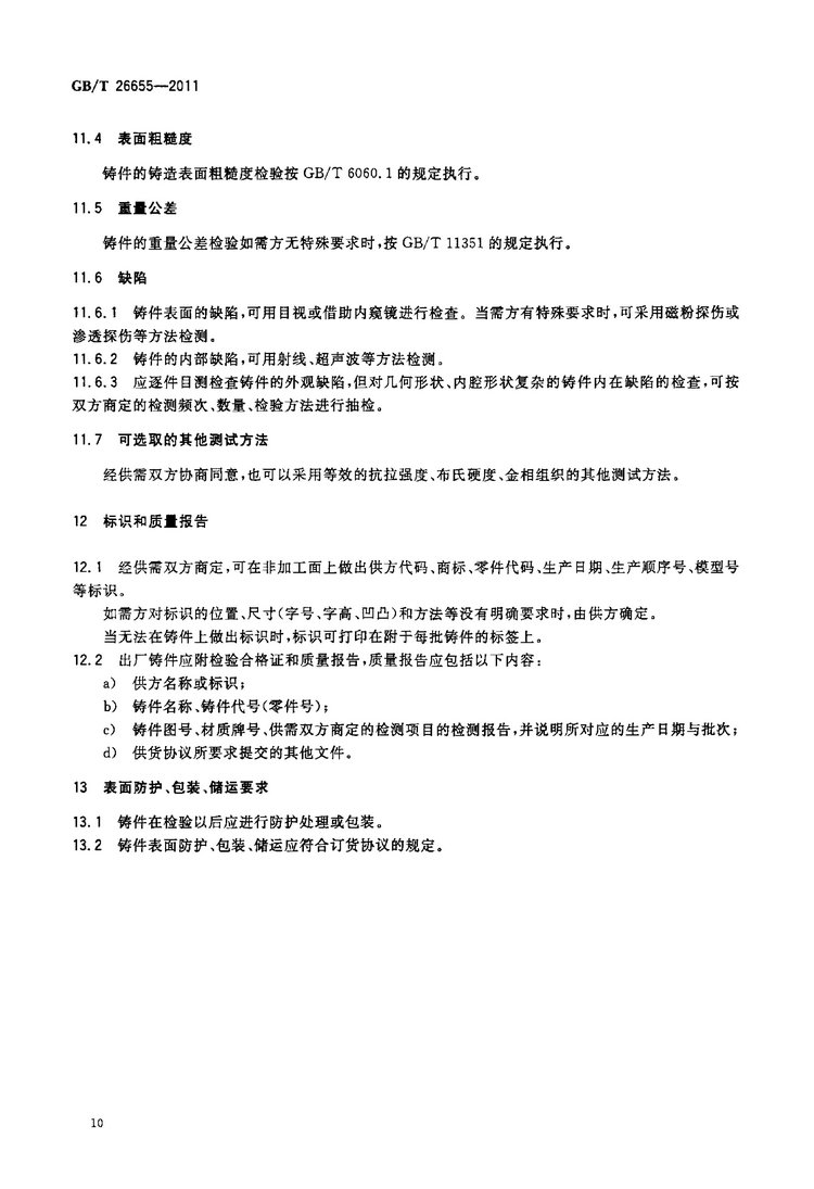 GB/T 26655-2011蠕墨鑄鐵件國家標準