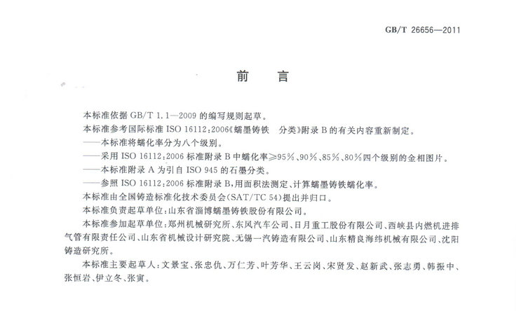 蠕墨鑄鐵金相試驗國家標準GB/T26656-2011
