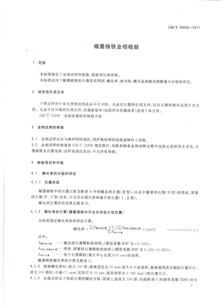 蠕墨鑄鐵金相試驗國家標準GB/T26656-2011