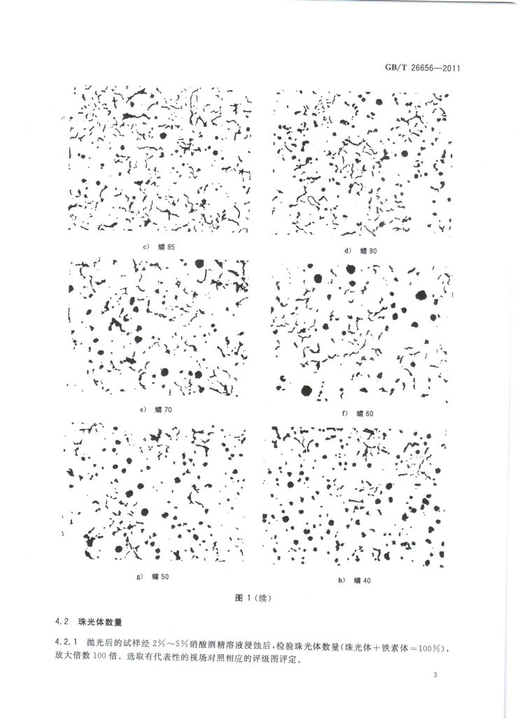 蠕墨鑄鐵金相試驗國家標準GB/T26656-2011