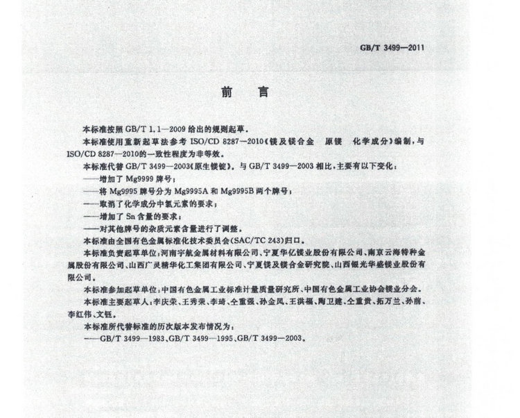GBT 3499-2011鎂錠國家標準