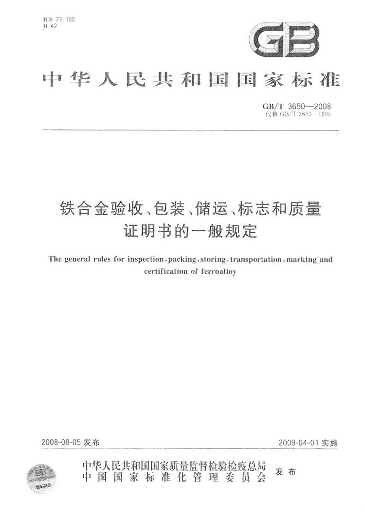 鐵合金驗收、包裝、儲運、標志和質量證明書的一般規定國家標準GB/T 3650-2008
