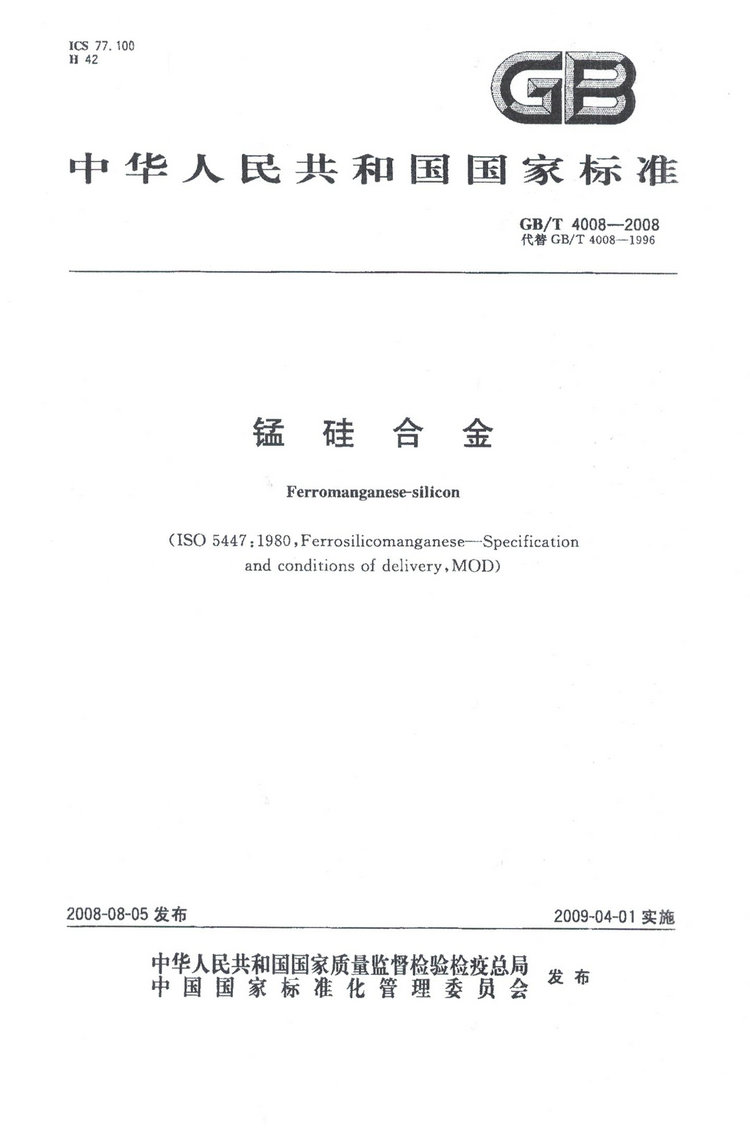 GBT4008-2008錳硅合金標準