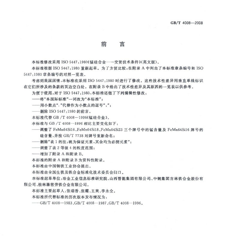 GBT4008-2008錳硅合金標準