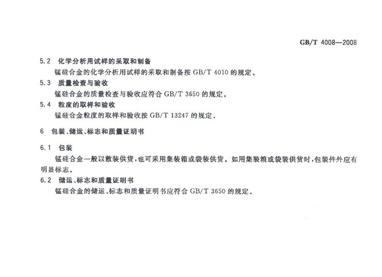 GBT4008-2008錳硅合金標準