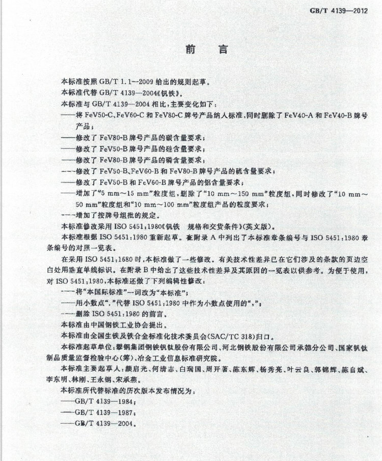 GB/T 4139-2012釩鐵國家標準