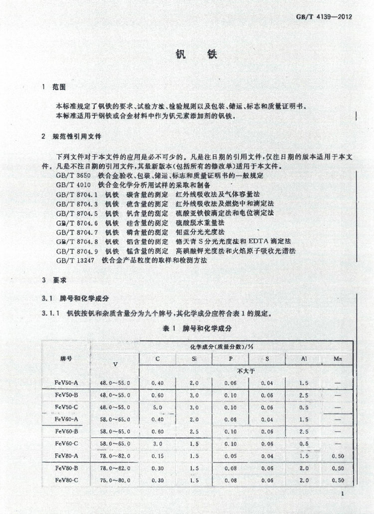 GB/T 4139-2012釩鐵國家標準