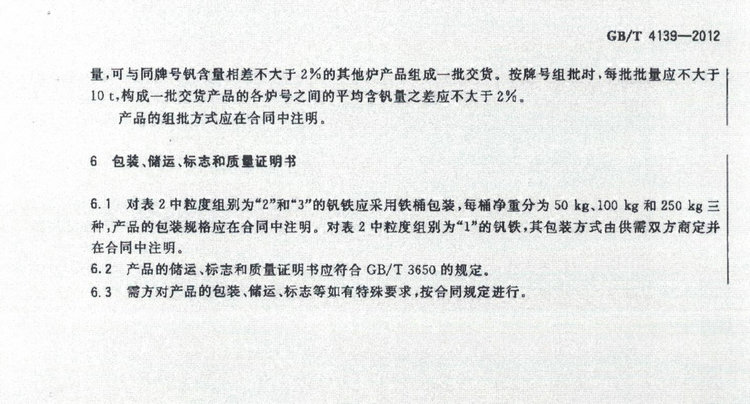 GB/T 4139-2012釩鐵國家標準