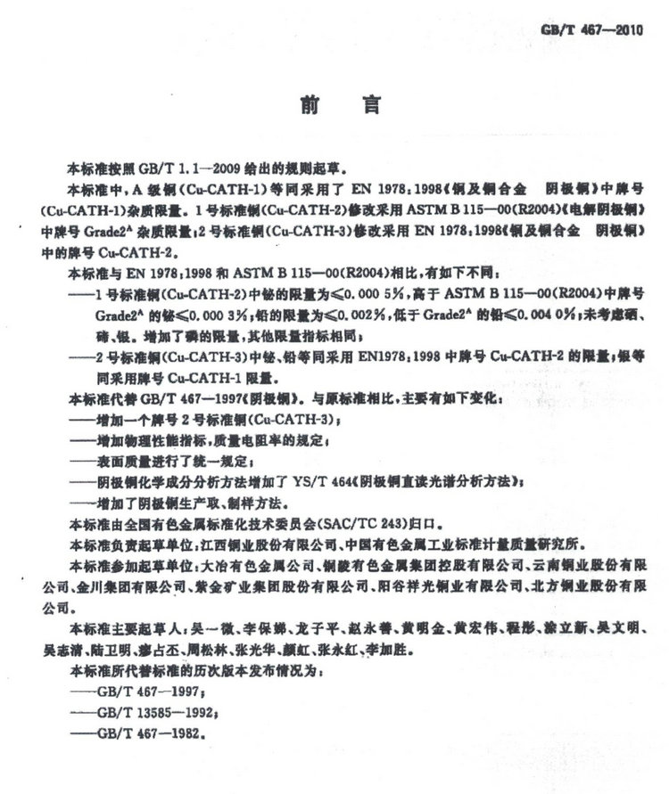 GB/T 467-2010電解銅國家標準