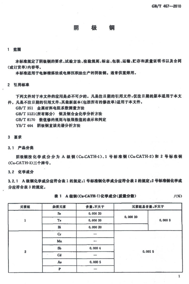 GB/T 467-2010電解銅國家標準