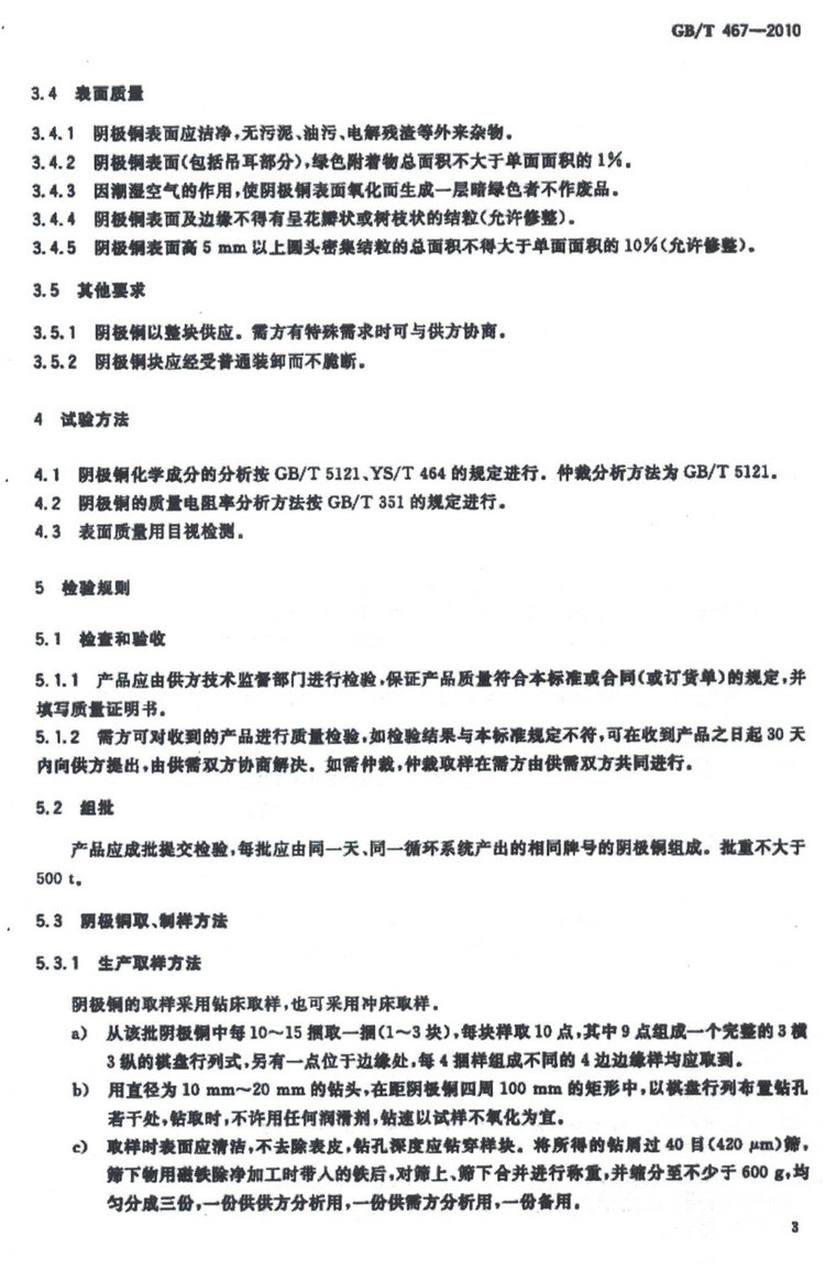 GB/T 467-2010電解銅國家標準
