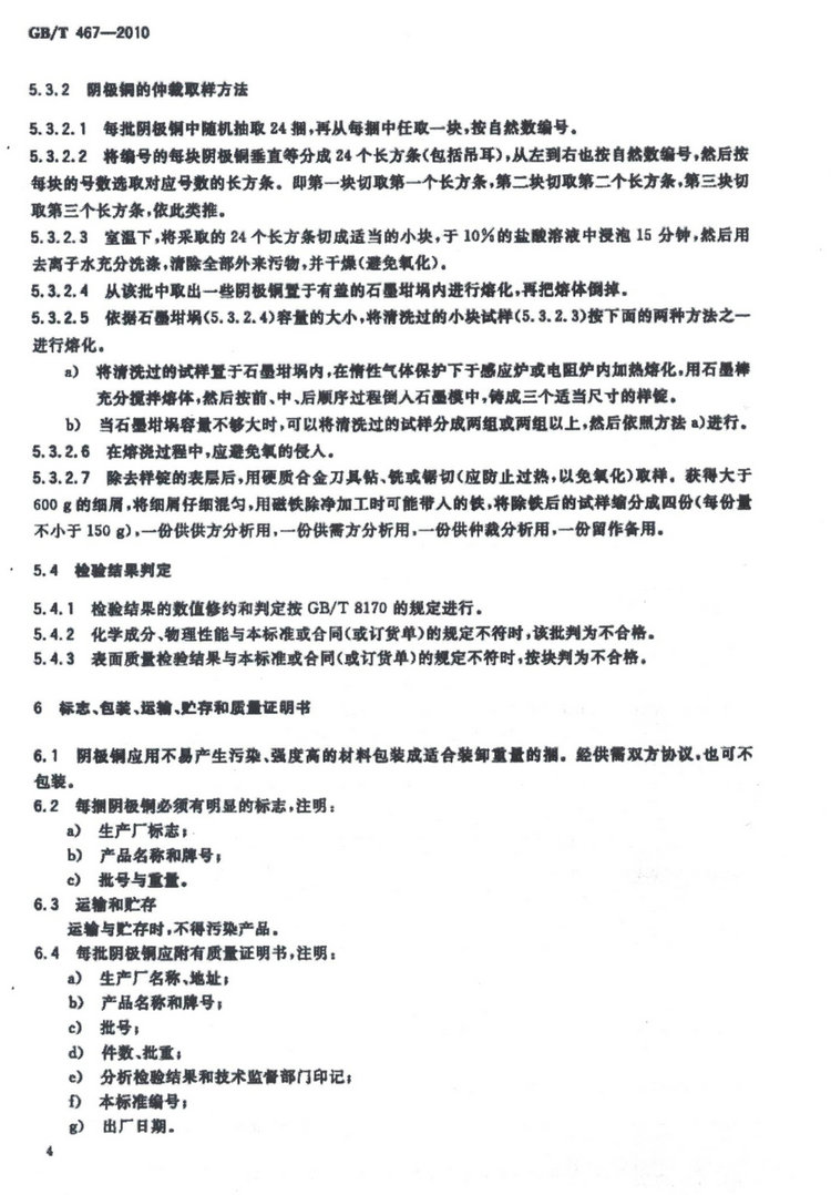 GB/T 467-2010電解銅國家標準