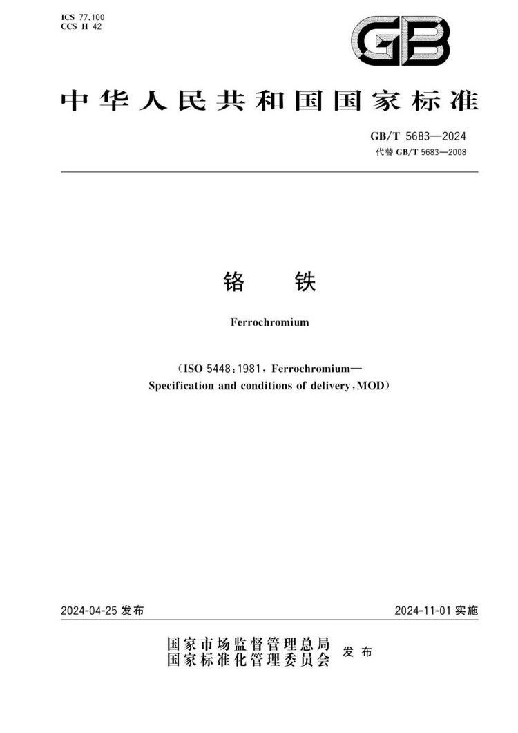 GB/T 5683-2024鉻鐵國家標準