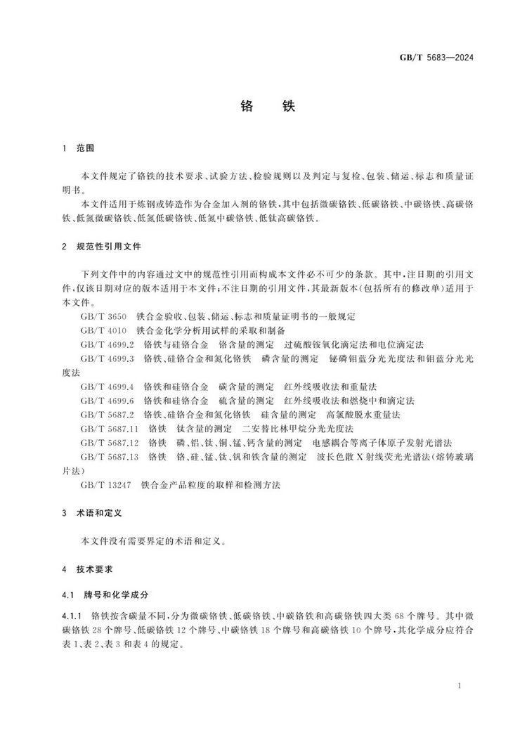 GB/T 5683-2024鉻鐵國家標準