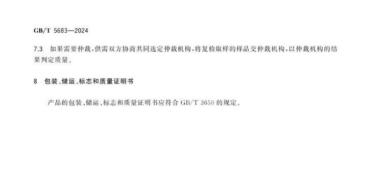 GB/T 5683-2024鉻鐵國家標準