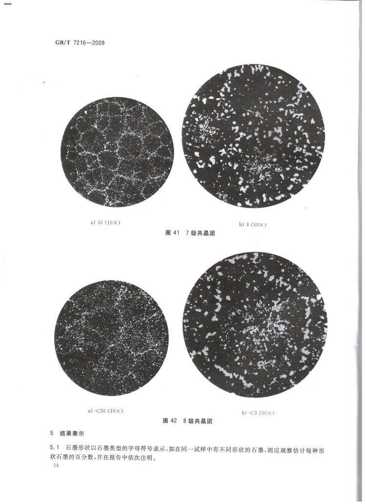 GBT7216-2009灰鑄鐵金相檢驗國家標準