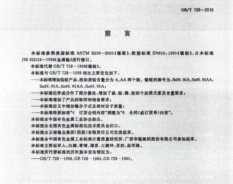 GBT728-2010錫錠國家標準