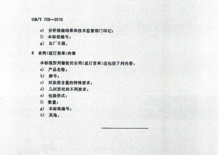 GBT728-2010錫錠國家標準