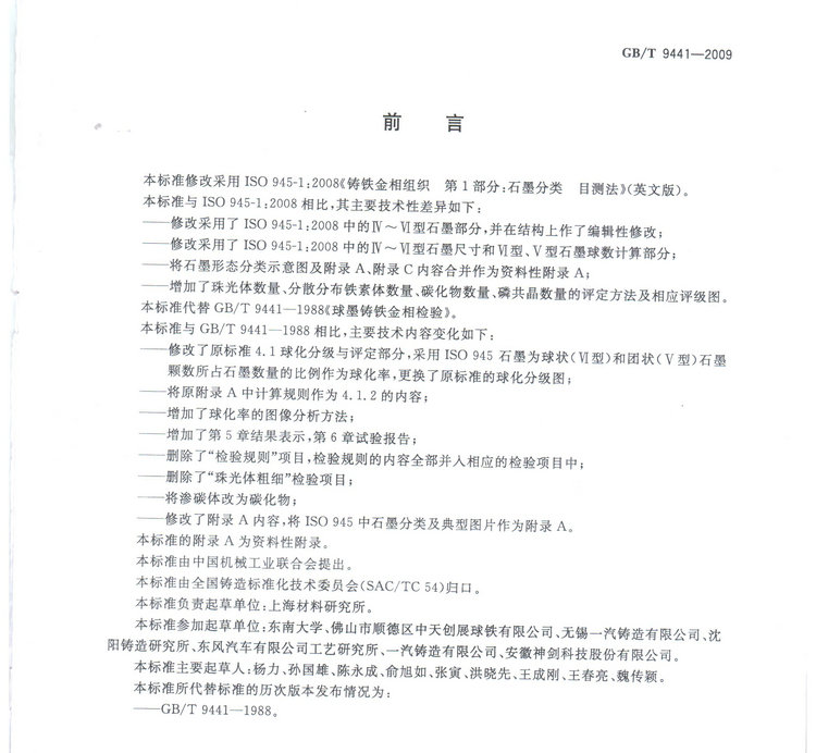 球墨鑄鐵金相檢驗國家標準GB/T 9441-2009