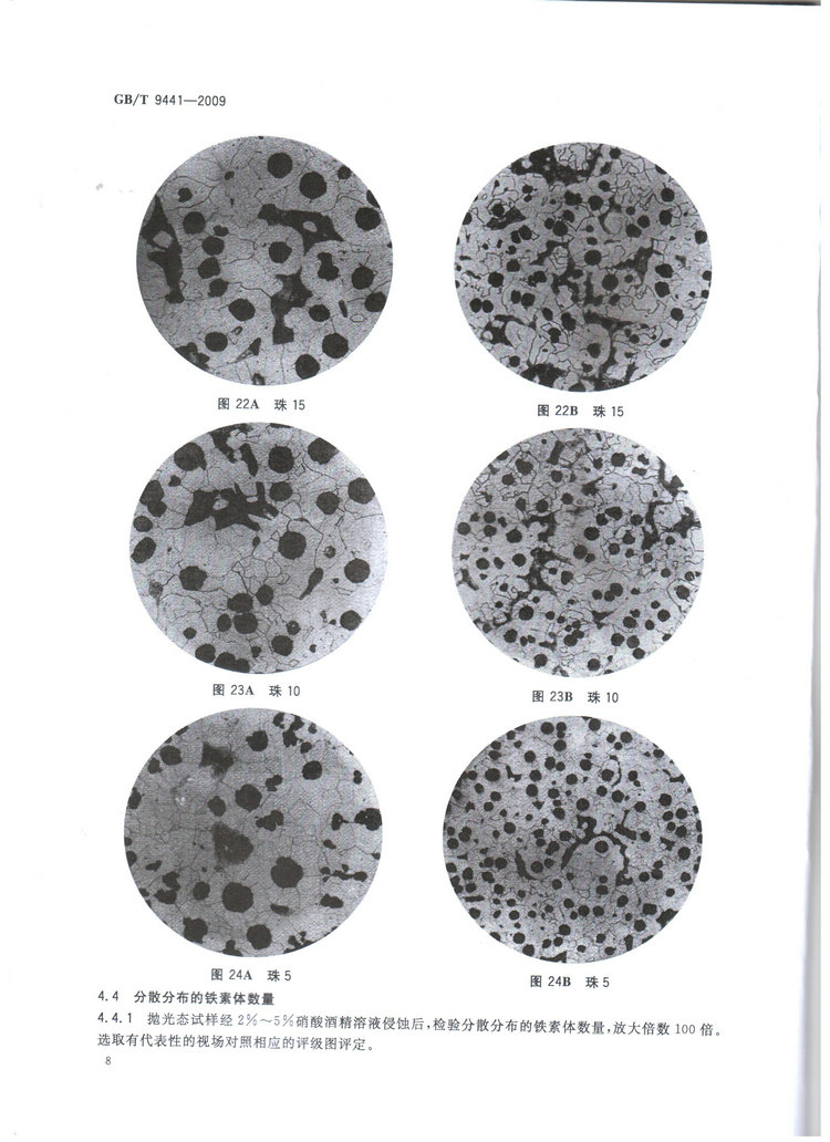 球墨鑄鐵金相檢驗國家標準GB/T 9441-2009